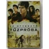 Kép 1/3 - Az Útvesztő - Tűzpróba - DVD